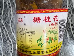 -苏州市吴中区光福窑上花果蜜饯厂