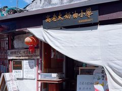 -高老太奶油小攀(新建南路店)