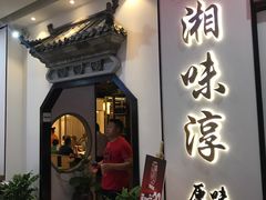 门面-湘味淳(千禧街店)