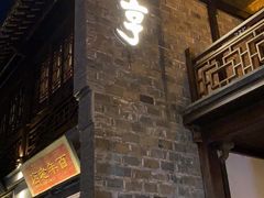 -香园茶社·金陵小灶(老门东店)
