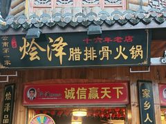 -赵氏烩泽腊排骨火锅店(近华浦路店)