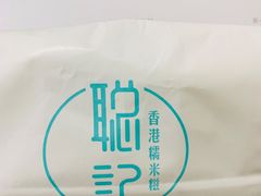 -聪记香港糯米糍(天虹店)