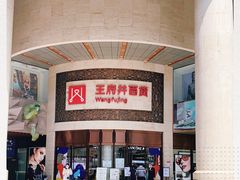 -王府井百货(总府店)