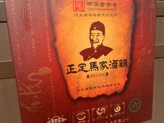 -马家老鸡店