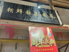 -聚合鑫东北熏酱熟食麻辣面(长阳店)