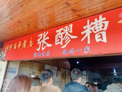 -张醪糟