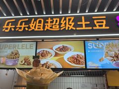 -乐乐姐超级土豆(中关村5号店)