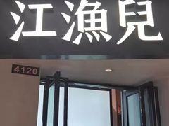 -江渔兒酸菜魚專門店(顺盈时代广场店)