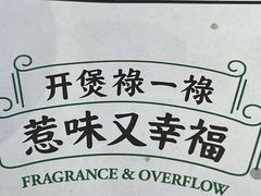 -禄婶鸡煲·打边炉