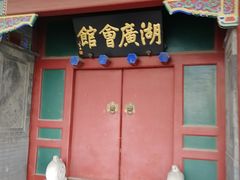 门面-楚畹园