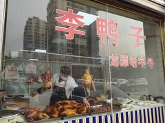 门面-龙潭李鸭子同乐饭店