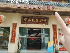 -老柴枝猪脚饭(窑岭店)