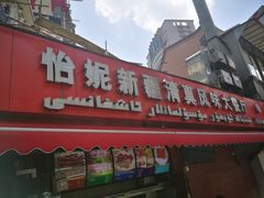 门面-怡妮新疆风味餐厅(东江湾路店)