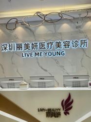 -丽美妍医疗美容·皮秒·立体分层抗衰