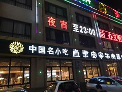-直隶安家罩饼(复兴路店)
