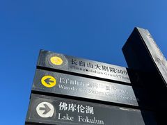 -长白山万达喜来登度假酒店