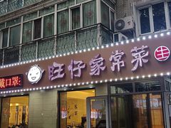 门面-旺仔家常菜生煎包(马端街店)