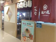 -麵の匠·一生堂(新世界店)