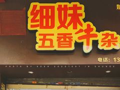 门面-细妹五香牛杂(步行街店)