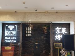 -彩虹之约•淮扬家宴(亚运村店)