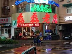 -清真磊磊烧烤老店(饮虎池街34号店)