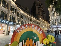 -中山路步行街