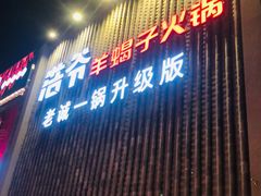 门面-浩爷羊蝎子火锅(望京店)