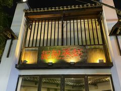 -靓靓蒸虾(中山公园店)