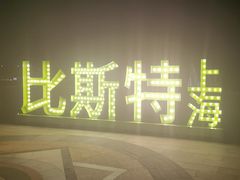 -比斯特上海购物村精品奥特莱斯
