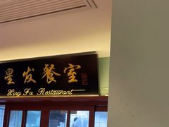 门面-滕记星发餐室·新加坡菜(巨鹿路店)
