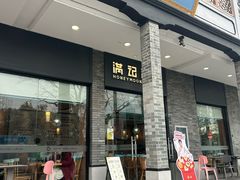 -满记甜品(湖滨店)