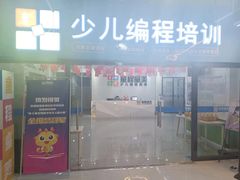 -童程童美·信息学竞赛·乐高机器人编程(昆明高新校区)