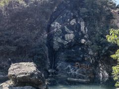 -水底山庄园温泉