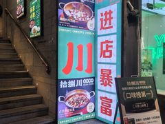 -拾捌川·自贡爆炒(新街口店)