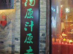 -老灶房-四川土菜(铁牛广场店)