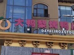 -大鸭梨烤鸭(金色漫香店)