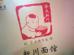 -新川面馆(新街口二店)