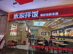 -食米家拌饭(梅溪新天地店)