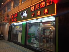 门面-义顺牛奶公司(新马路老店)