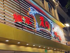 -丽的面家(多宝路店)