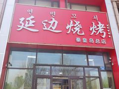 -延边烧烤•8年匠心(秦皇岛总店)
