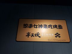 -半天妖烤鱼(文化东路店)