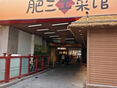 -肥三土菜馆(五四广场店)