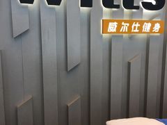 -威尔仕健身·游泳(中港汇店)