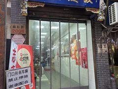 -志亮灌汤蒸饺·清真(庙后街店)