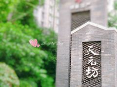 -天元坊(梁溪店)