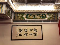 -圆山大饭店-圆苑餐厅