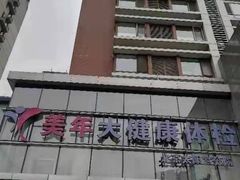 -美年大健康体检中心(太阳宫分院)