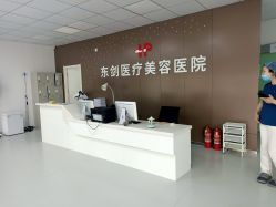 -东剑医学美容·注射美学中心