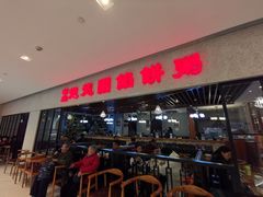 门面-台北楚楚园馅饼粥(虹桥南丰城店)